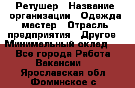 Ретушер › Название организации ­ Одежда мастер › Отрасль предприятия ­ Другое › Минимальный оклад ­ 1 - Все города Работа » Вакансии   . Ярославская обл.,Фоминское с.